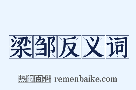 梁邹反义词是什么意思的图片